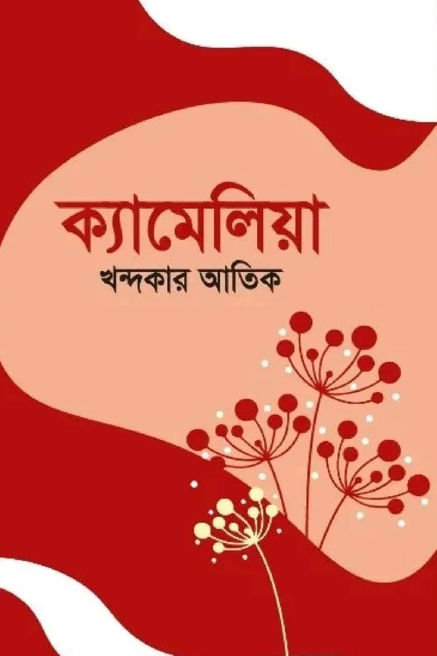 ক্যামেলিয়া