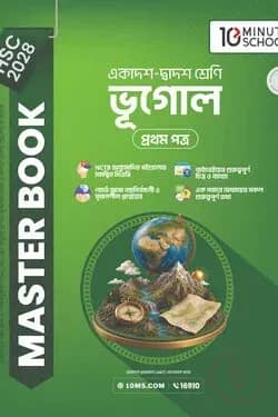 HSC 28 ভূগোল প্রথম পত্র: মাস্টার বুক