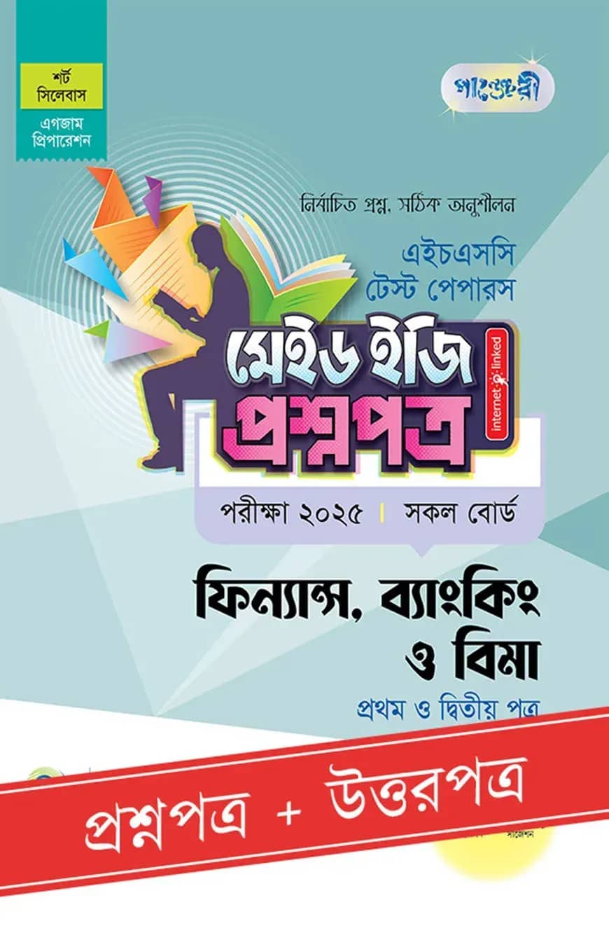পাঞ্জেরী ফিন্যান্স, ব্যাংকিং ও বিমা প্রথম ও দ্বিতীয় পত্র - এইচএসসি ২০২৫ টেস্ট পেপারস মেইড ইজি (প্রশ্নপত্র + উত্তরপত্র)