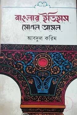 বাংলার ইতিহাস : মোগল আমল (১ম খণ্ড)