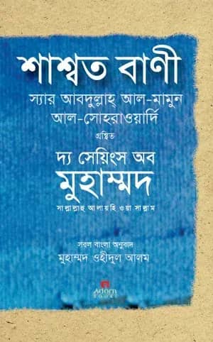 শাশ্বত বাণী : দ্য সেয়িংস অব মুহাম্মদ (স.)