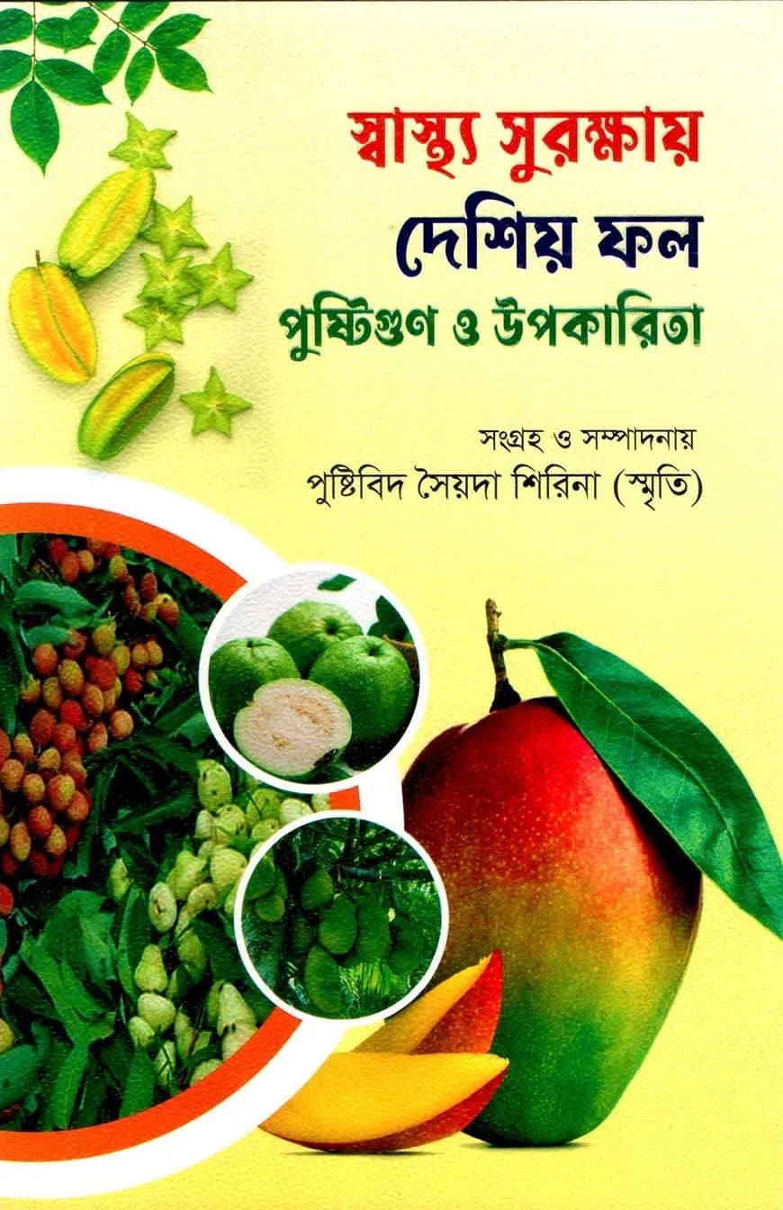 স্বাস্থ্য সুরক্ষায় দেশিয় ফল