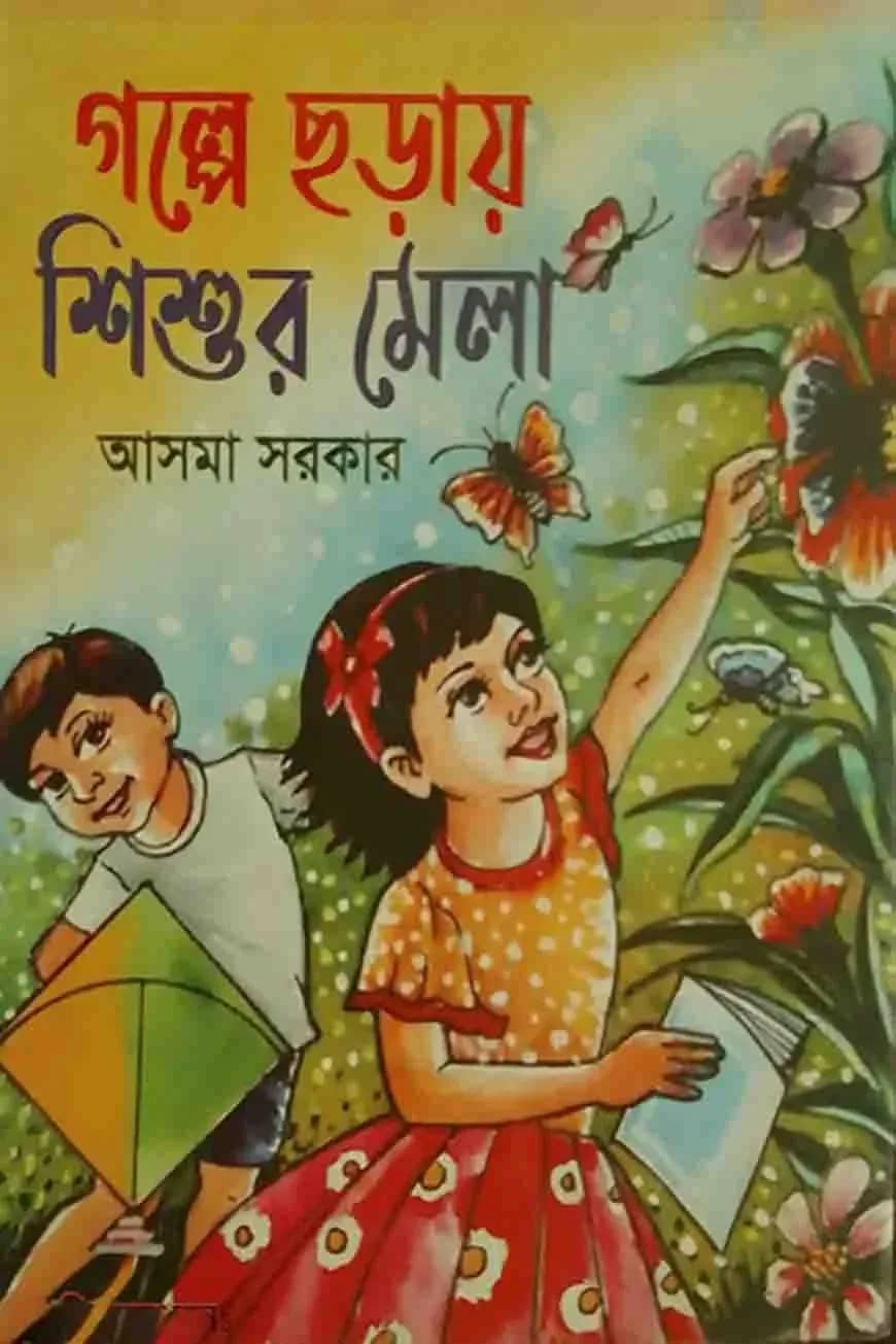 গল্পে ছড়ায় শিশুর মেলা