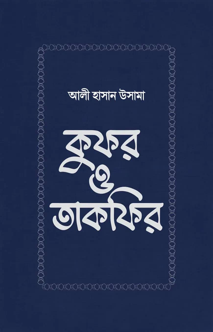 কুফর ও তাকফির
