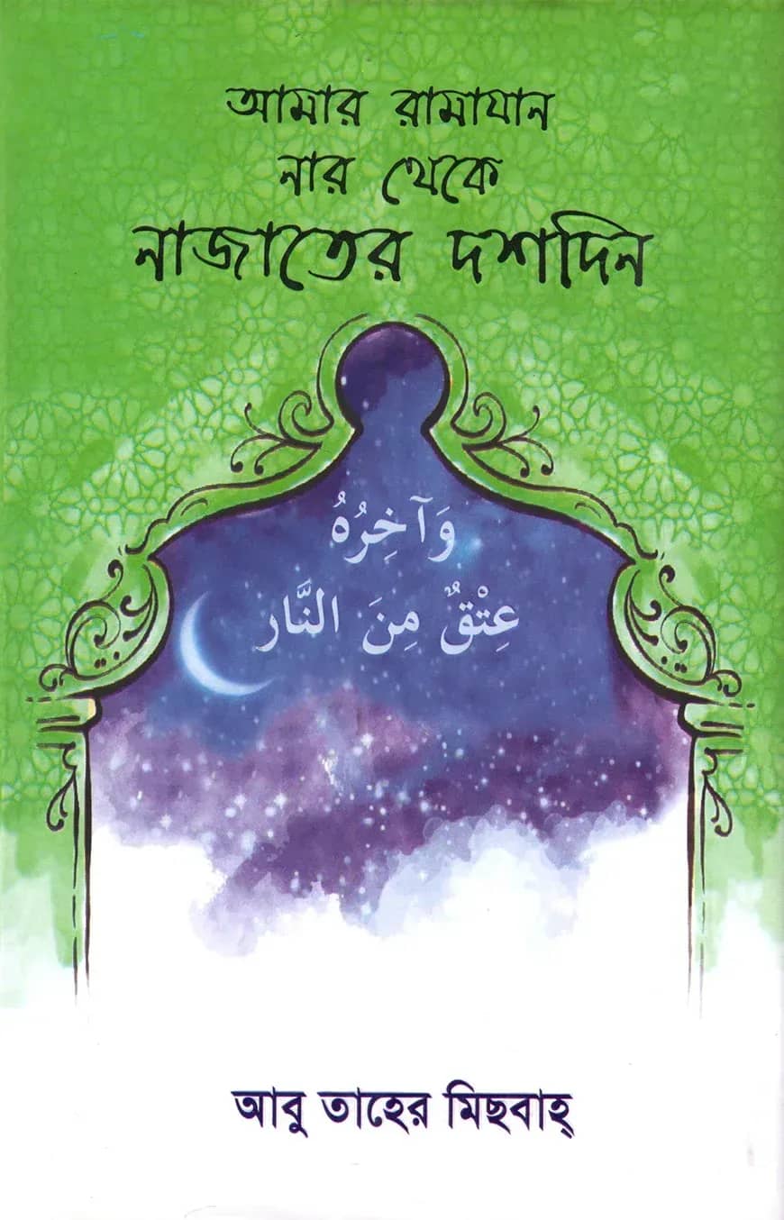 আমার রামাযান (নার থেকে নাজাতের দশদিন)