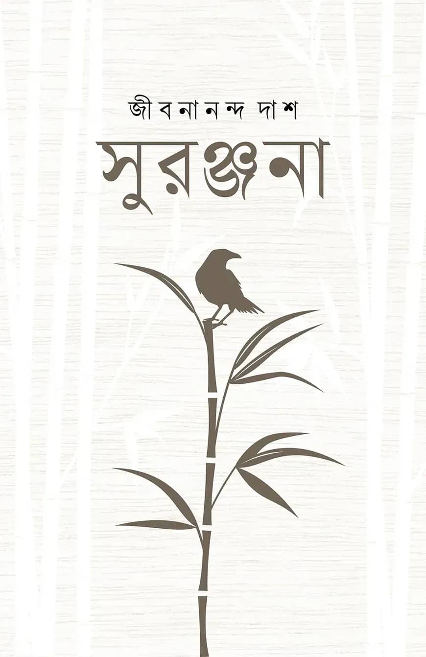 সুরঞ্জনা