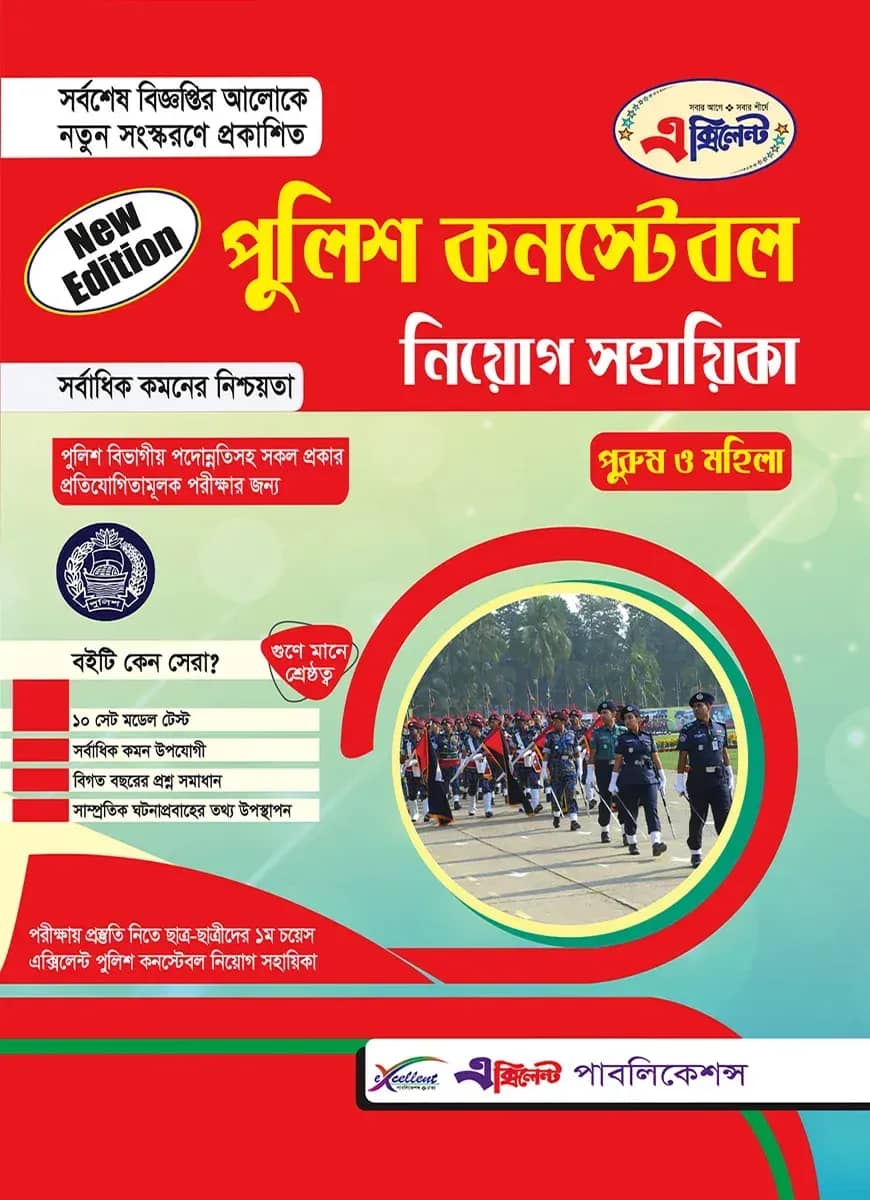 পুলিশ কনস্টেবল নিয়োগ সহায়িকা (পুরুষ/মহিলা)