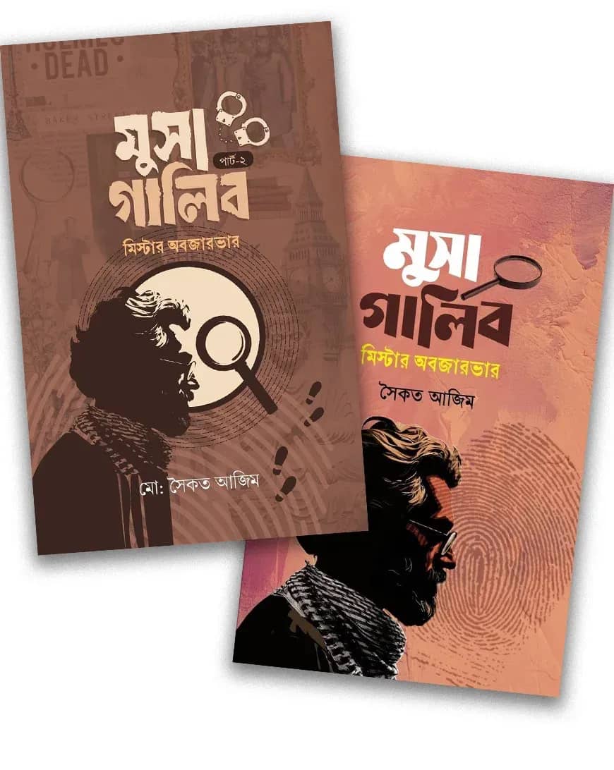 মুসা গালিব পার্ট ১ ও ২