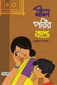 নীল পরির কান্ড