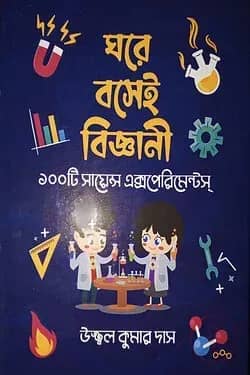 ঘরে বসেই বিজ্ঞানী : ১০০টি সায়েন্স এক্সপেরিমেন্টস্
