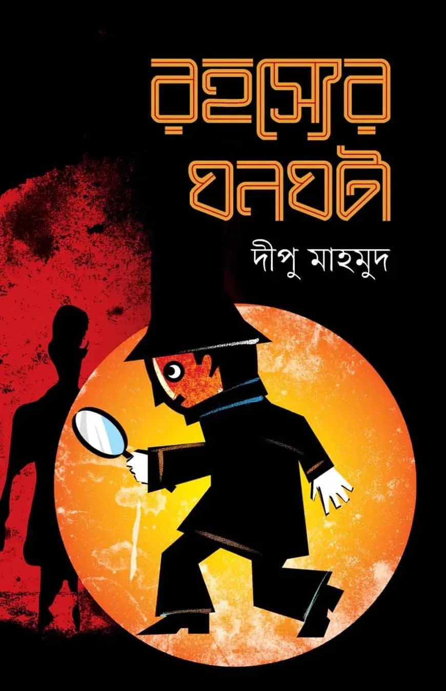 রহস্যের ঘনঘটা