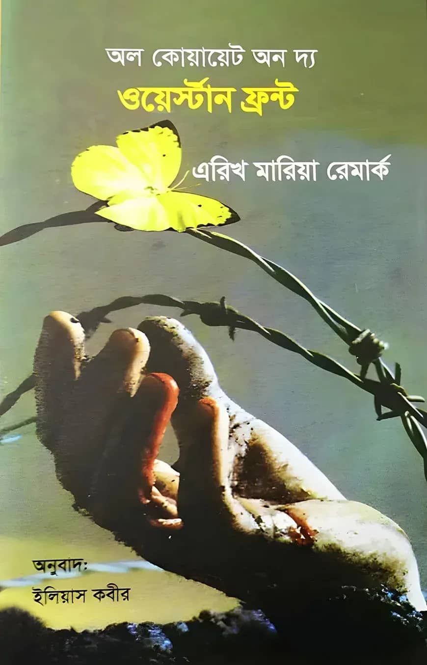 অল কোয়ায়েট অন দ্য ওয়েস্টার্ন ফ্রন্ট