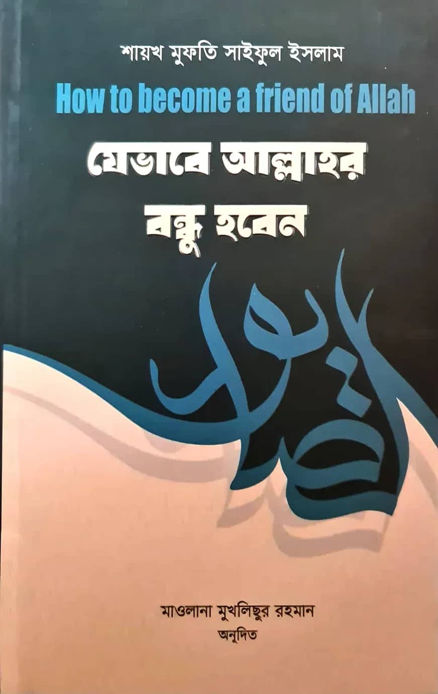 যেভাবে আল্লাহর বন্ধু হবেন