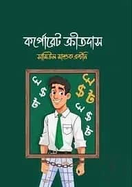 কর্পোরেট ক্রীতদাস