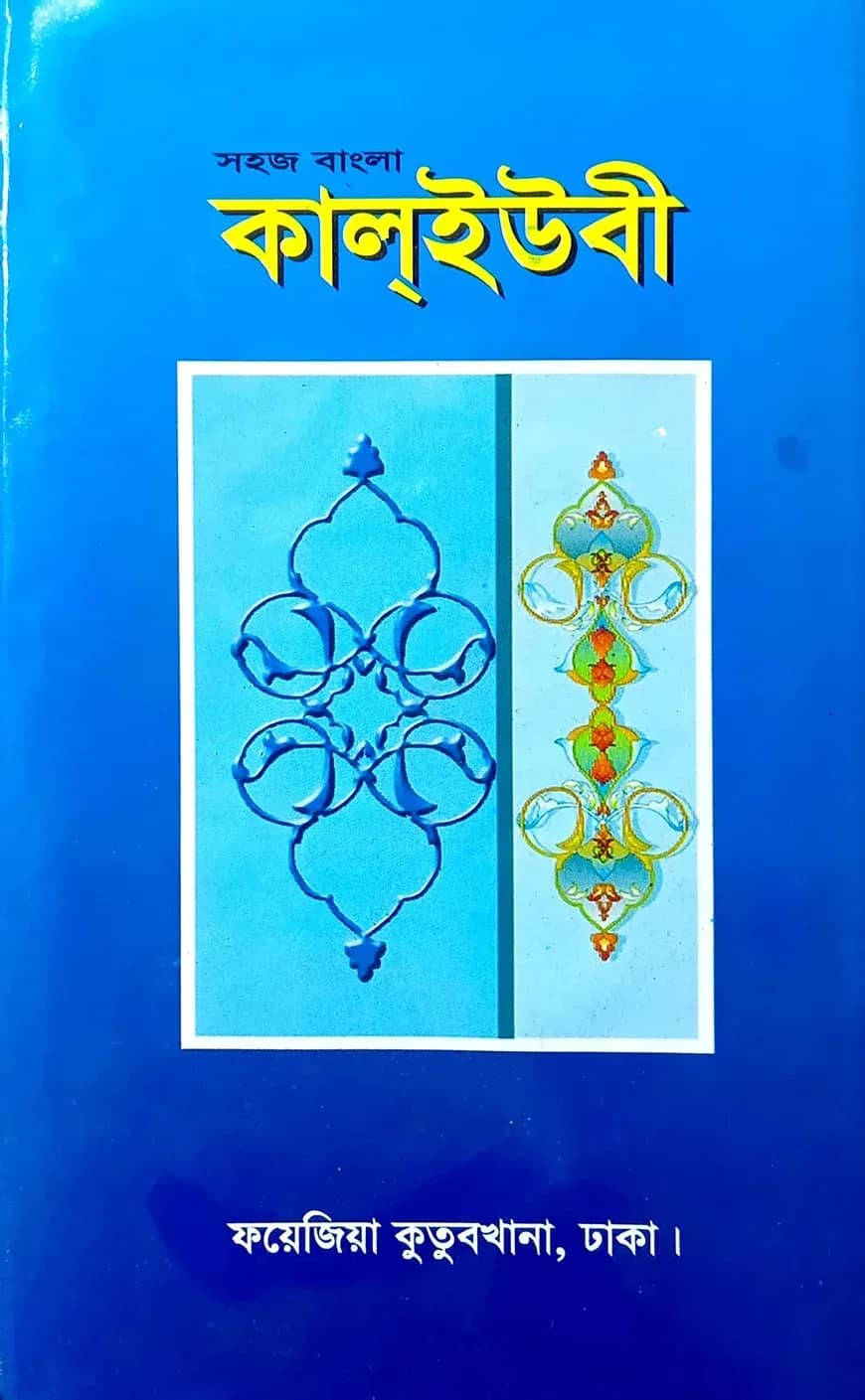 সহজ বাংলা কালইউবী