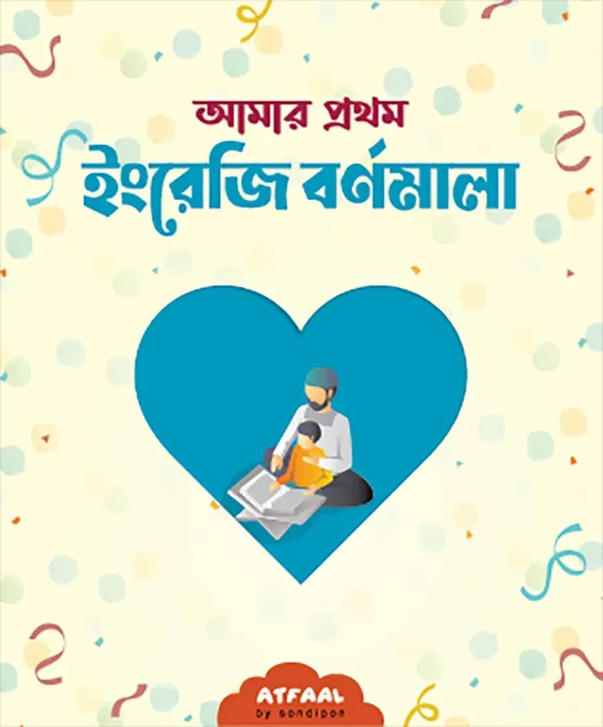 আমার প্রথম ইংরেজি বর্ণমালা