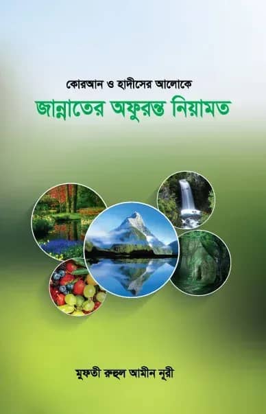 কোরআন ও হাদীসের আলোক জান্নাতের অফুরন্ত নিয়ামত