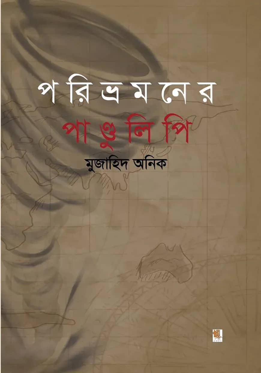 পরিভ্রমণের পাণ্ডুলিপি