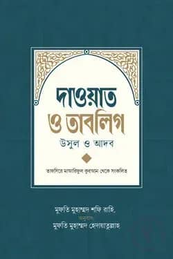 দাওয়াত ও তাবলিগ