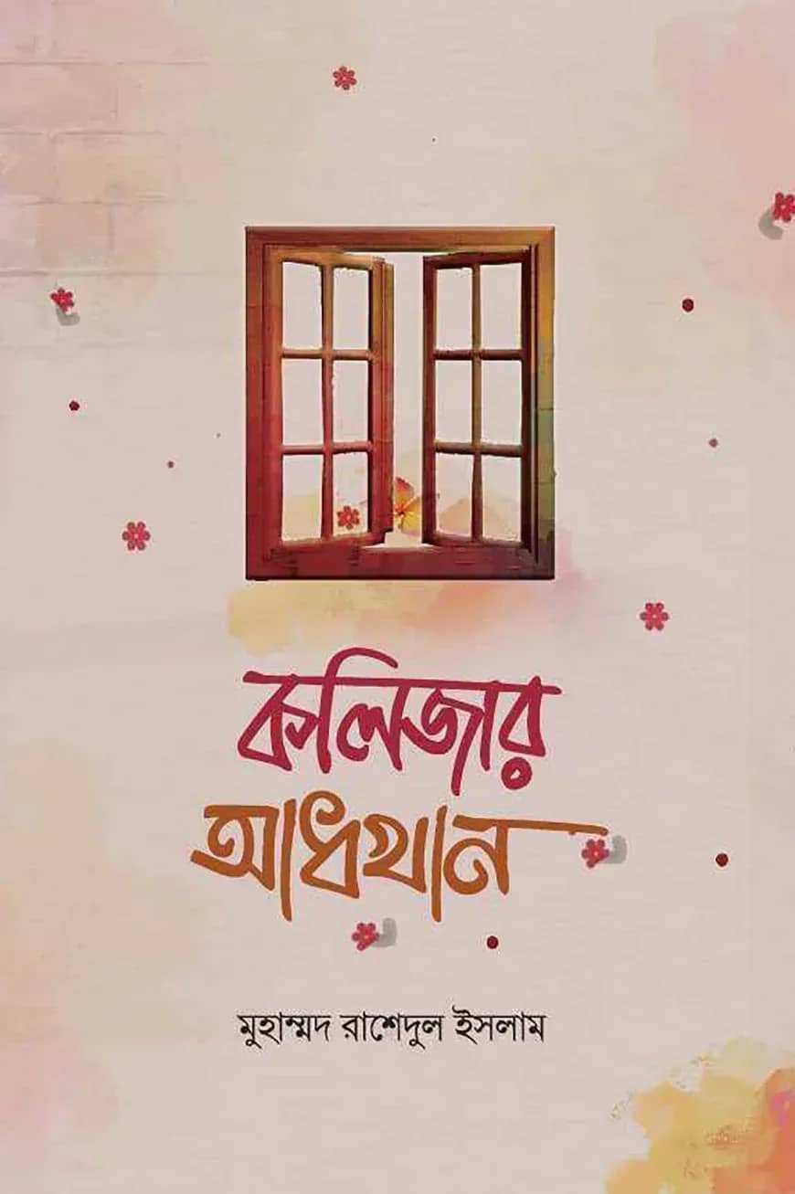 কলিজার আধখান