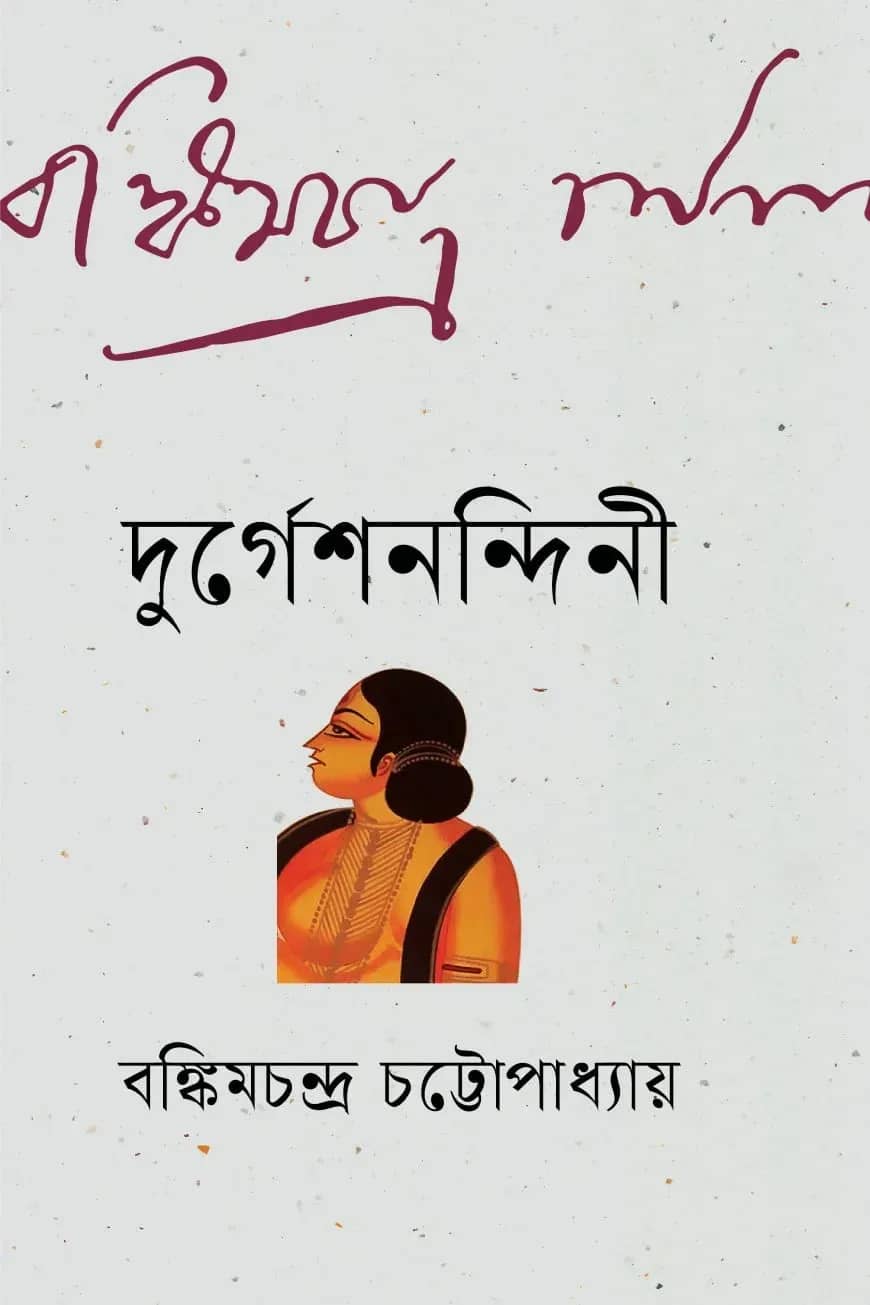 দুর্গেশনন্দিনী