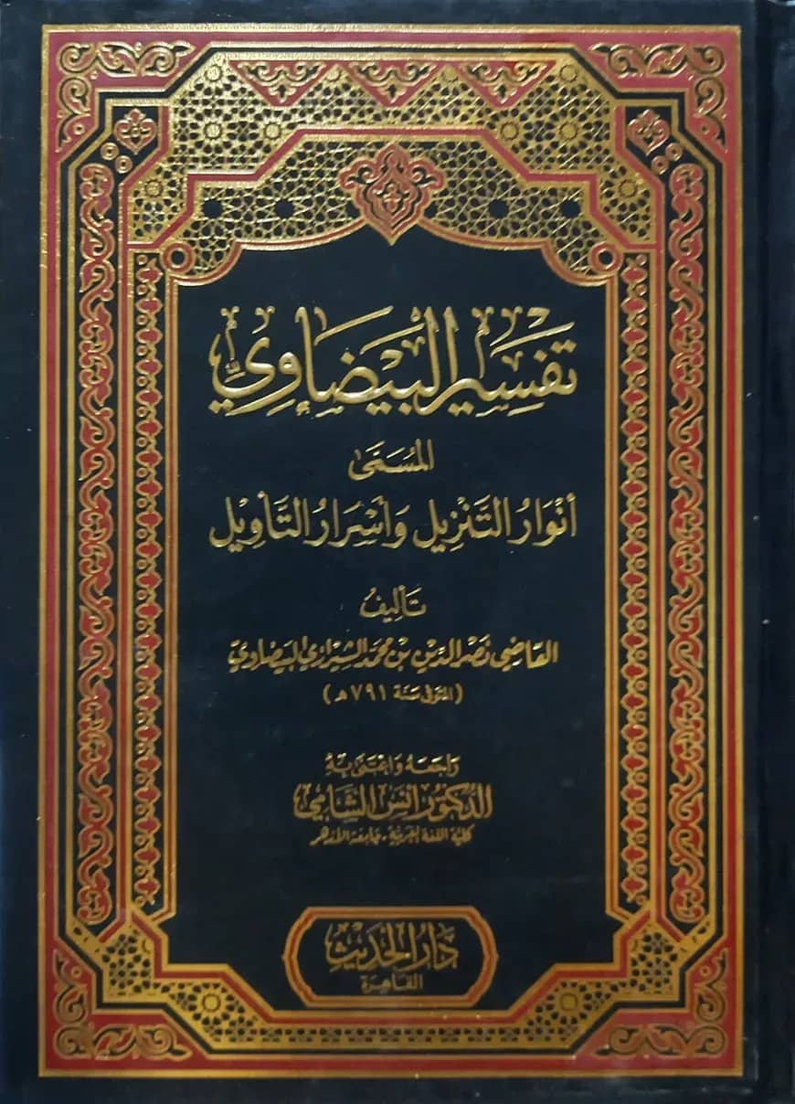 (تفسير البيضاوي المسمى أنوار التنزيل وأسرار التأويل) তাফসীরুল বায়যাবী আল মুসাম্মা আনওয়ারুত তানযীল ওয়া আসরারুত তাবীল - ভলি: ১ খন্ড