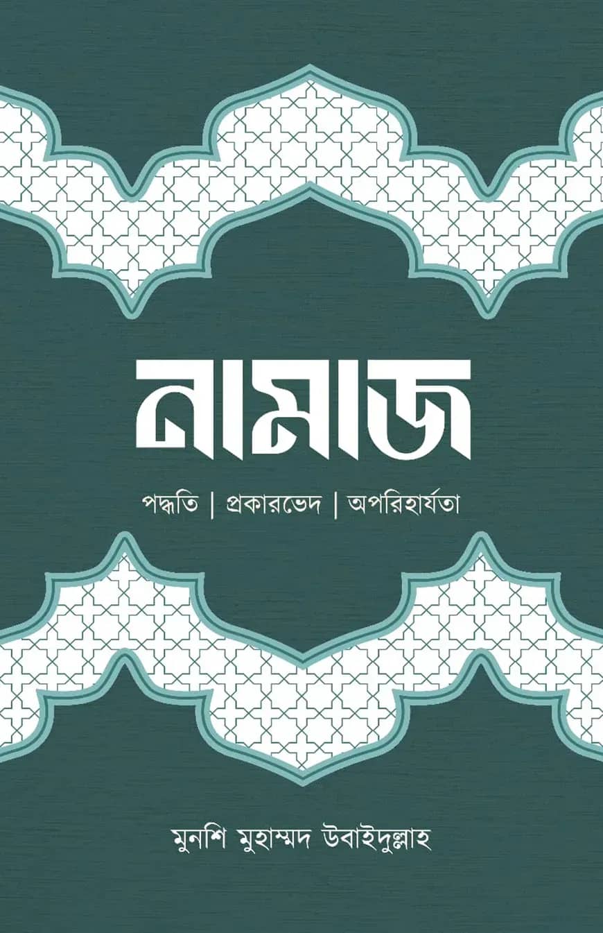 নামাজ (পদ্ধতি ৷ প্রকারভেদ ৷ অপরিহার্যতা)