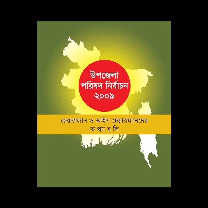 উপজেলা পরিষদ নির্বাচন ২০০৯ (চেয়ারম্যান ও ভাইস চেয়ারম্যানদের তথ্যাবলি)