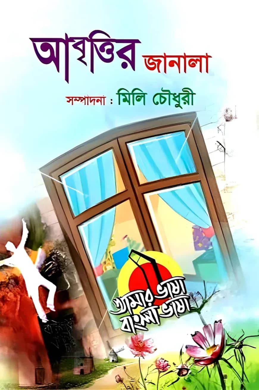 আবৃত্তির জানালা