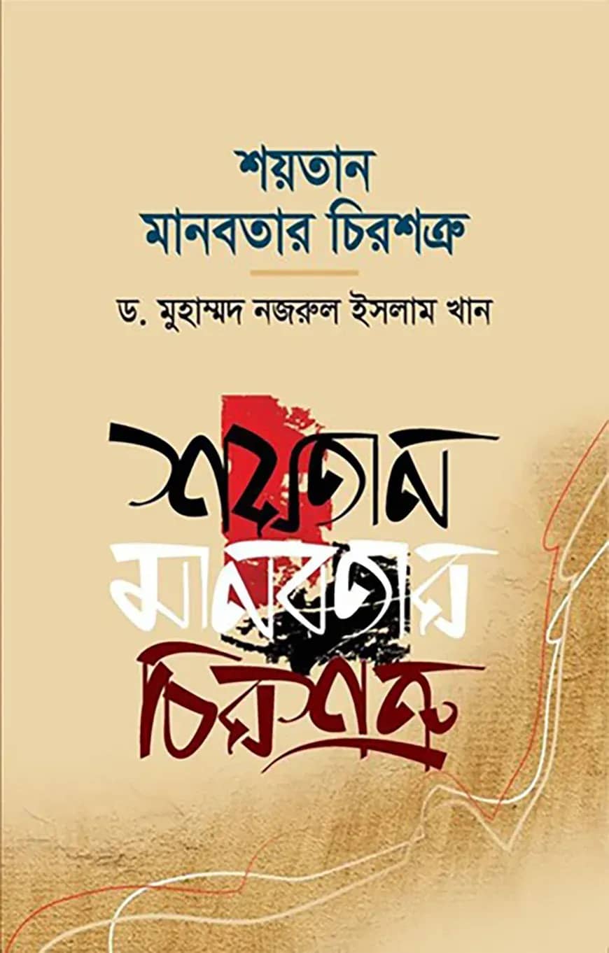 শয়তান মানবতার চিরশত্রু