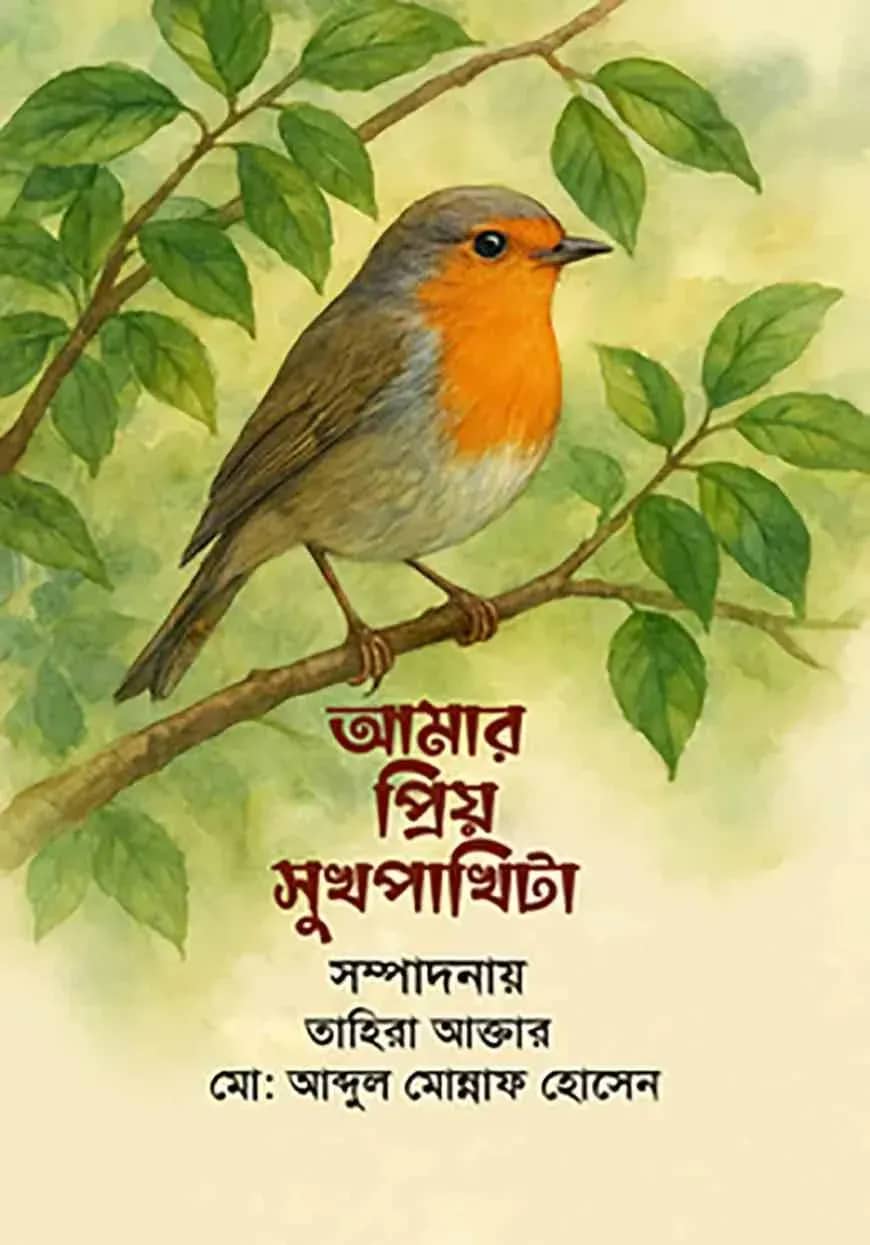 আমার প্রিয় সুখপাখিটা