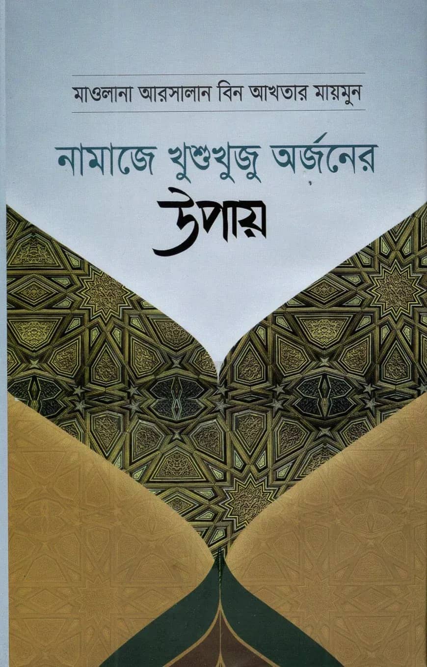নামাজে খুশুখুজু অর্জনের উপায়