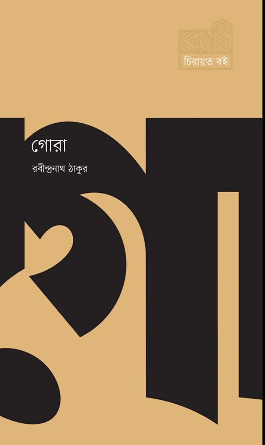 গোরা