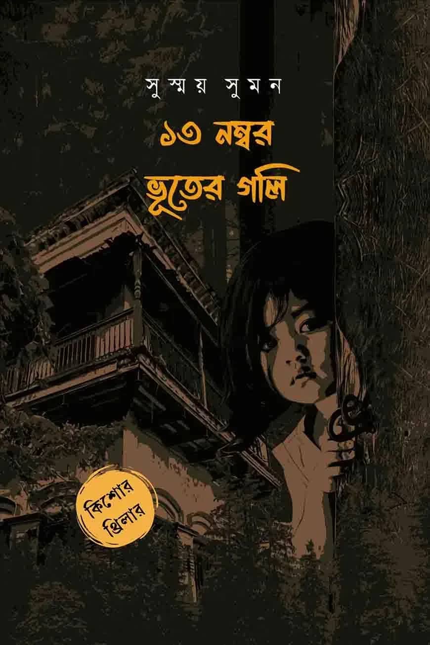 ১৩ নম্বর ভূতের গলি