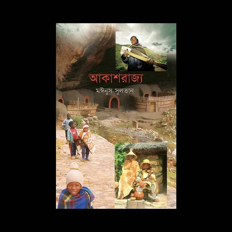 আকাশরাজ্য