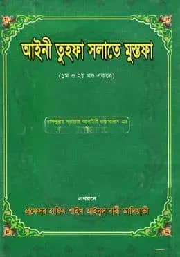 আইনী তুহফা সলাতে মুস্তফা(১ম ও ২য় খণ্ড একত্রে) (হার্ডকভার)