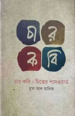 চার কবি: চিত্তের পাসওয়ার্ড
