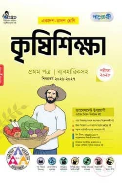 পাঞ্জেরী কৃষিশিক্ষা প্রথম পত্র (একাদশ-দ্বাদশ শ্রেণি/এইচএসসি)
