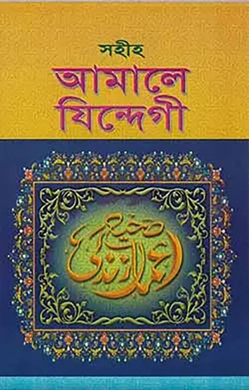 সহীহ আমালে যিন্দেগী