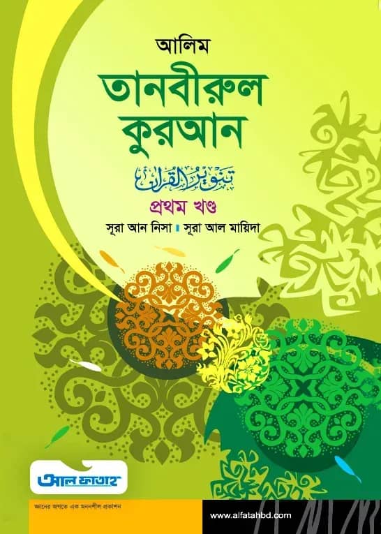 আলিম তানবীরুল কুরআন - ১ম খন্ড (টেক্সট বুক)