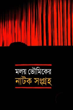 নাটকসংগ্রহ