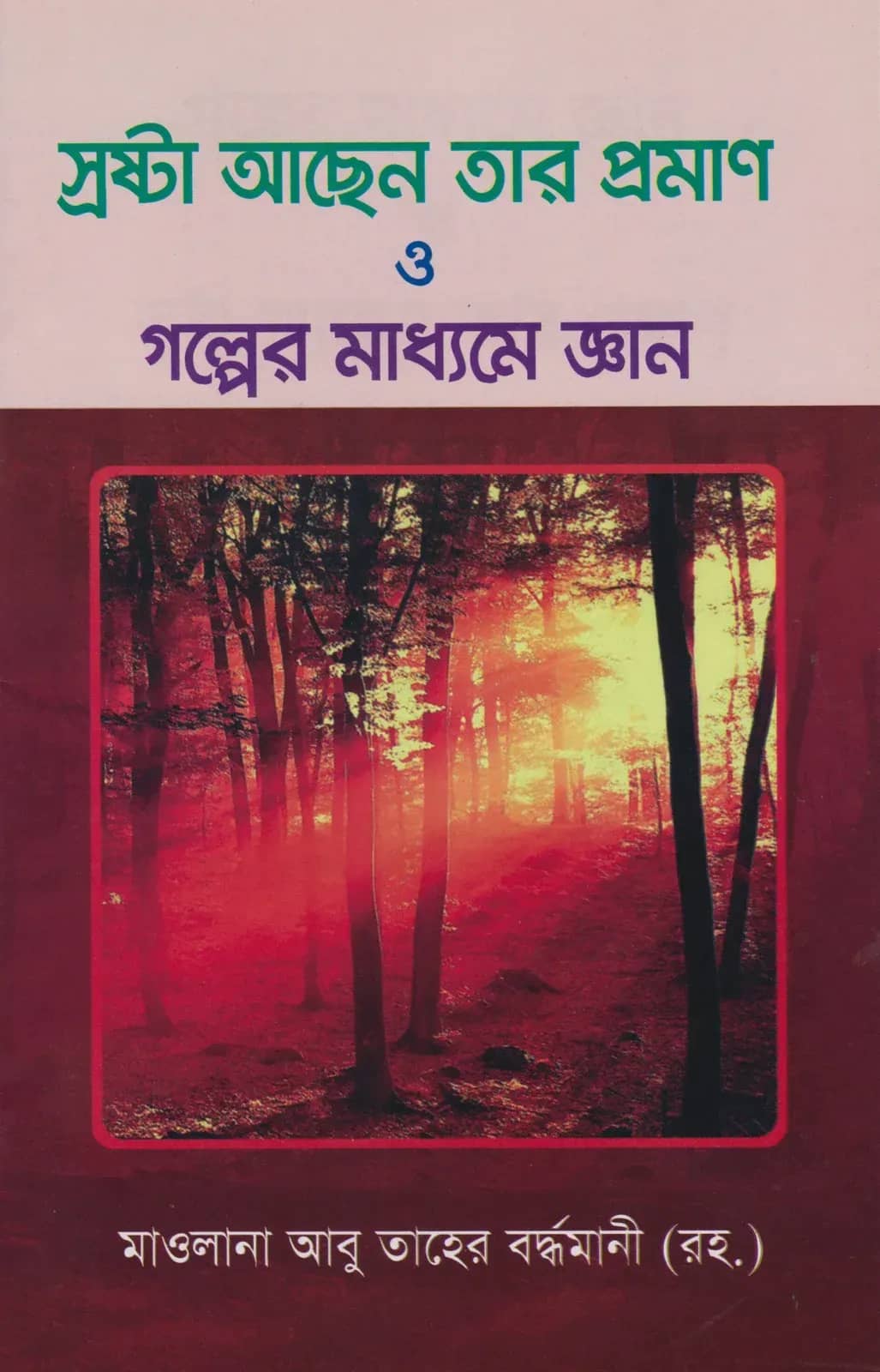 স্রষ্টা আছেন তার প্রমাণ ও গল্পের মাধ্যমে জ্ঞান