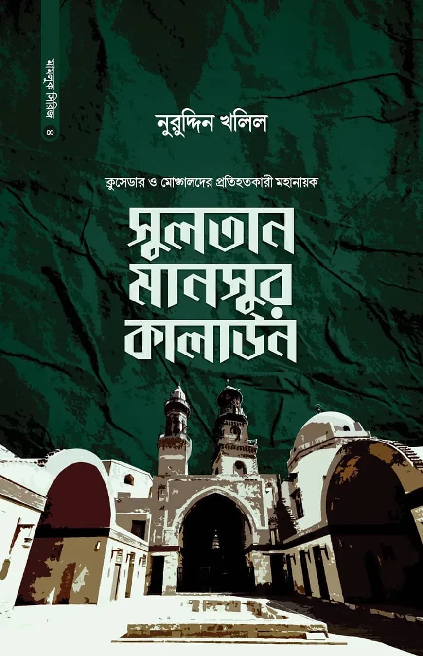 সুলতান মানসুর কালাউন