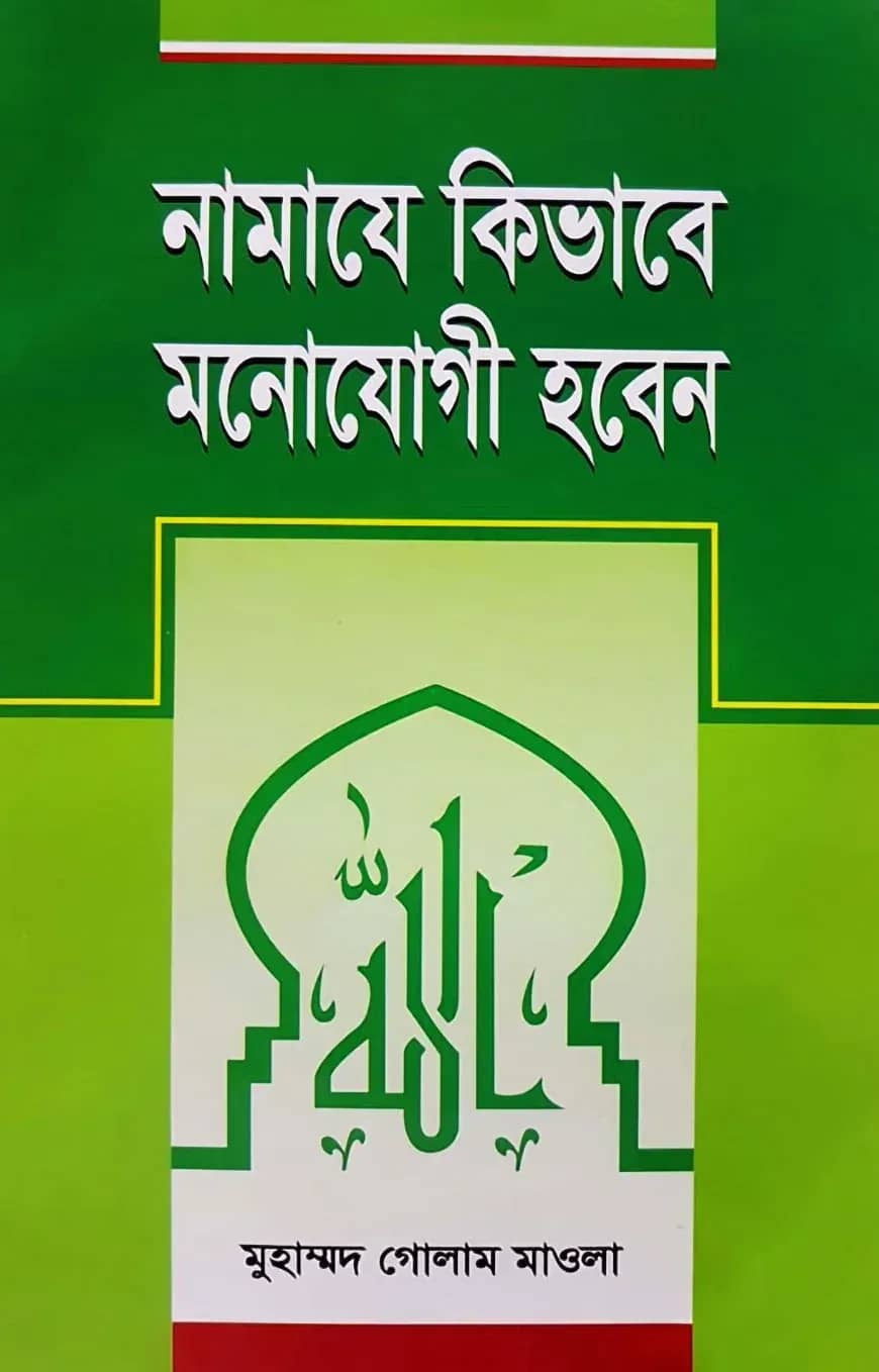 নামাযে কিভাবে মনোযোগী হবেন