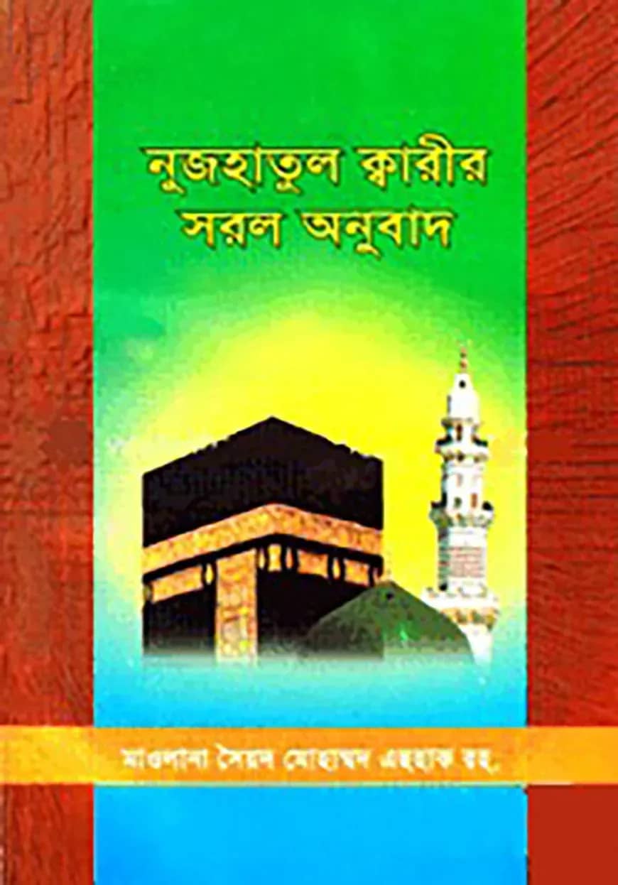 নুজহাতুল ক্বারীর সরল অনুবাদ