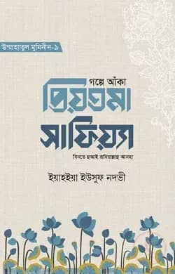 গল্পে আঁকা প্রিয়তমা সাফিয়্যা বিনতে হুআই রাযি.