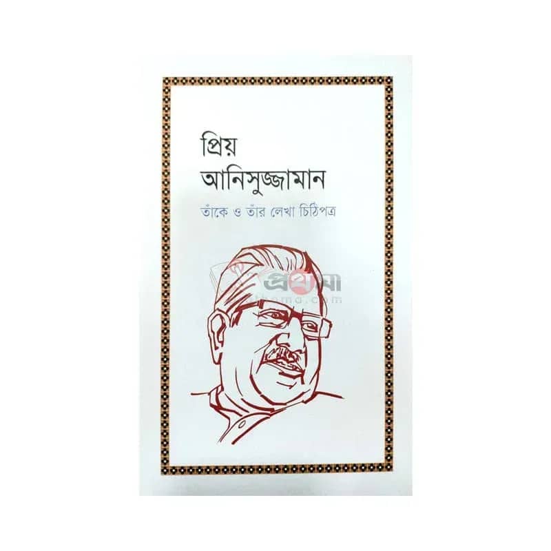 প্রিয় আনিসুজ্জামান: তাঁকে ও তাঁর লেখা চিঠিপত্র