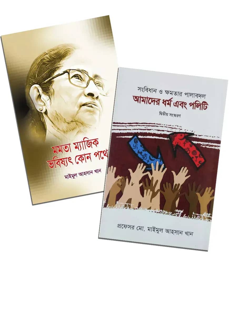 প্রফেসর মো. মাইমুল আহসান খান সমগ্র