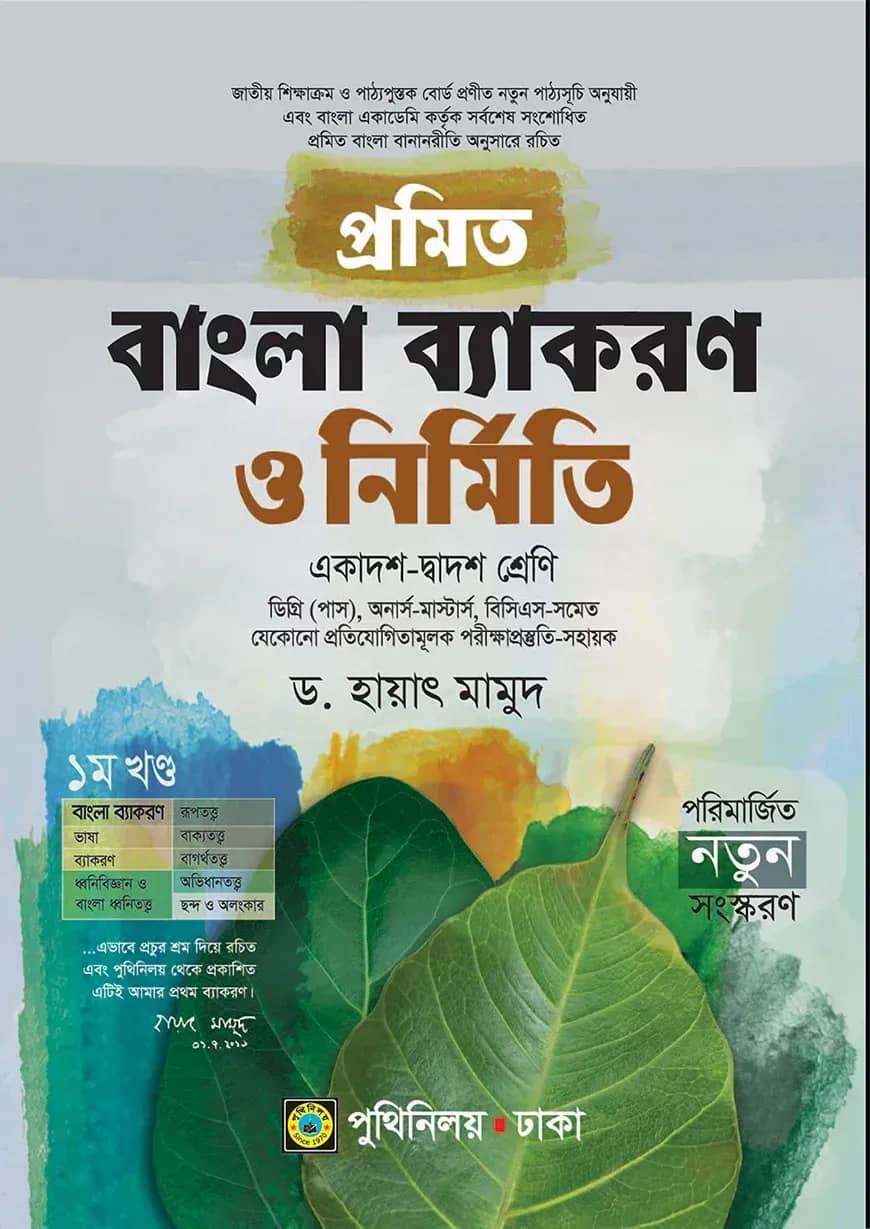 প্রমিত বাংলা ব্যাকরণ ও নির্মিতি একাদশ-দ্বাদশ, ডিগ্রি (পাস), অনার্স-মাস্টার্স, বিসিএস-এর জন্য