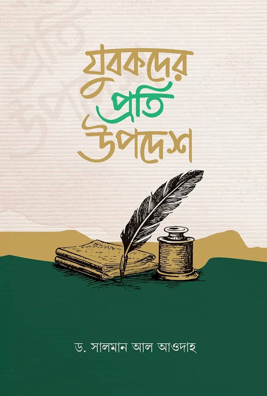 যুবকদের প্রতি উপদেশ